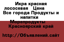 Икра красная лососевая › Цена ­ 185 - Все города Продукты и напитки » Морепродукты   . Красноярский край